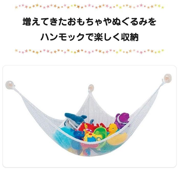 おもちゃ ぬいぐるみ 収納用 ハンモック 吊り下げ式 収納 ネット おしゃれ スッキリ清潔 吸盤で お風呂場にも｜arts-wig｜03