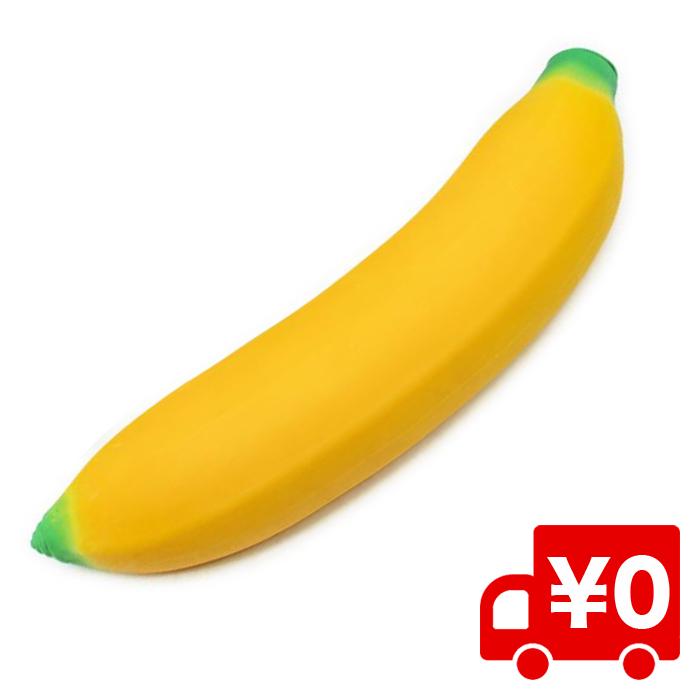 ぷにぷに 弾力素材 ストレッチ 伸びる バナナ おもしろ ユニーク 売り切り御免 グッズ スクイーズ 発散 かわいい ストレス プレゼント