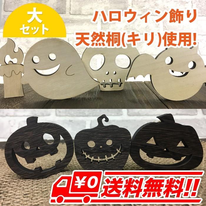 大サイズ 木製 天然 桐 ハロウィン セット 飾り かざり カボチャ お化け 骸骨 ディスプレイ 小物 インテリア オブジェ 置物 パーティー 雑貨｜arts-wig