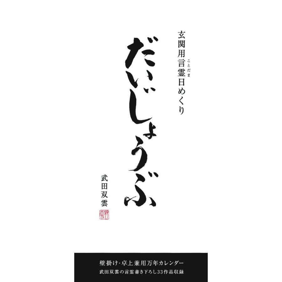 書道家 武田双雲 玄関用言霊日めくり 万年カレンダー だいじょうぶ P2qmaz4q1c アートサロン和錆 通販 Yahoo ショッピング