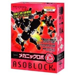 アソブロック】CREATIONシリーズ 15MAメカニックロボ おもちゃ
