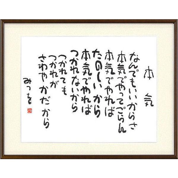 相田みつを 本気 複製画 絵画 額付 新品 版画 アート静美洞 通販 Yahoo ショッピング