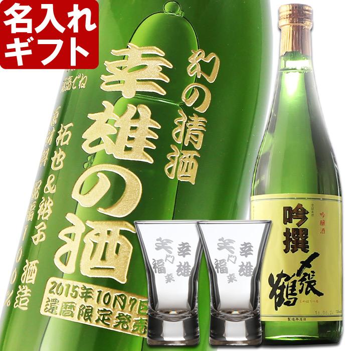 退職 還暦祝い プレゼント 名入れ 2025 日本酒 〆張鶴 吟撰 720ml 16度 ＆杯２個 セット 吟醸酒 記念品 ギフト 誕生祝い 結婚祝い 男性 女性 還暦祝い 爆買 | 〆張鶴