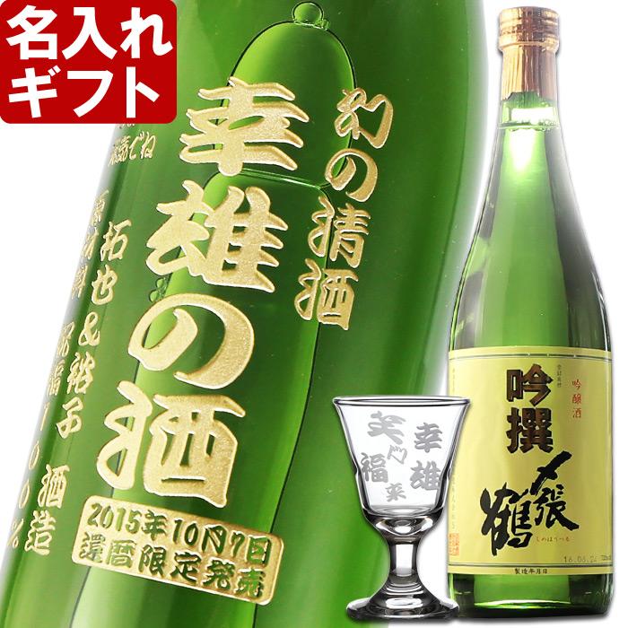 70%OFF!】 〆張鶴 名入れ 70代 父の日 吟撰720ml+名入れ高杯たかつき1個 酒 ギフト 日本酒 彫刻 60代 2022 プレゼント 日本酒 70%OFF!】 〆張鶴 名入れ 70代 父の日 吟撰720ml+名入れ高杯たかつき1個 酒 ギフト 日本酒 彫刻 60代 2022 プレゼント 日本酒