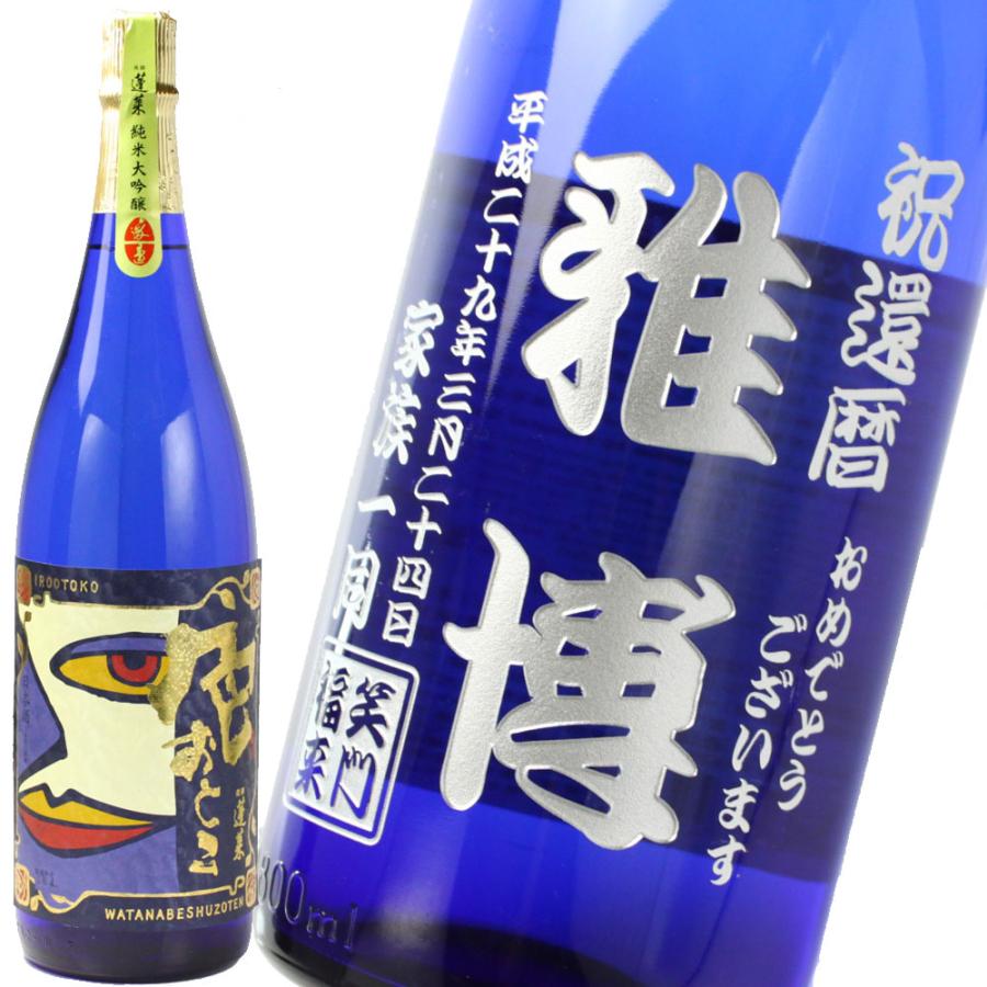蓬莱 退職 還暦祝い プレゼント 名入れ 2025 日本酒 色おとこ