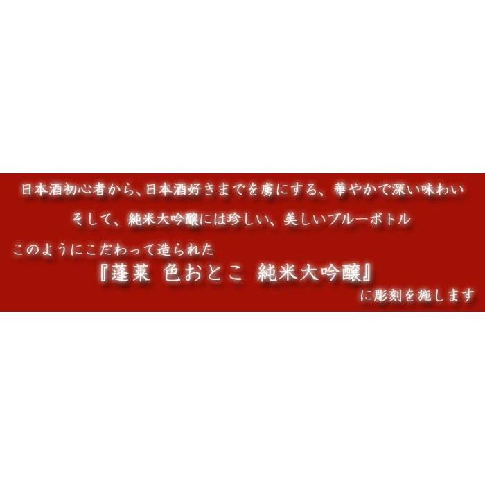 退職 還暦祝い 敬老の日 プレゼント 名入れ 2026 日本酒 蓬莱 色おとこ 1800ml 15.5度 一升瓶 色男 純米大吟醸 記念品 ギフト 結婚祝い 男性 女性 還暦祝い | 蓬莱 | 10