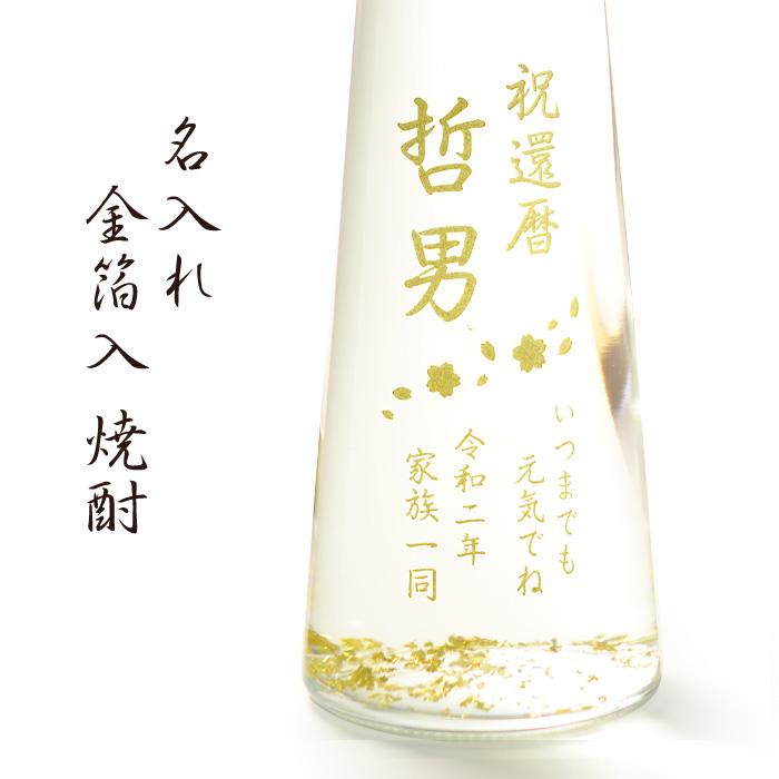 退職 還暦祝い プレゼント 名入れ 2026 金華 焼酎 のみよし 酒 300ml 25度 記念品 ギフト 誕生祝い 結婚祝い 男性 女性 還暦祝い 爆買 | ブランド登録なし | 01