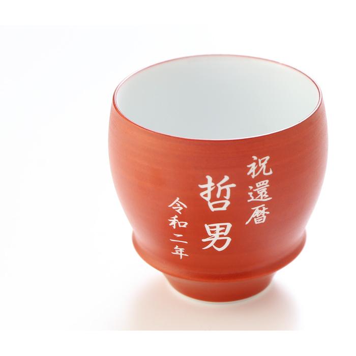 還暦 退職祝い プレゼント 名入れ 2026 日本酒 金箔入 金彩 720ml 14度 無 ＆有田焼 グラス 朱巻 加工有 セット 記念品 ギフト 誕生祝い 結婚祝い 男性 女性_2