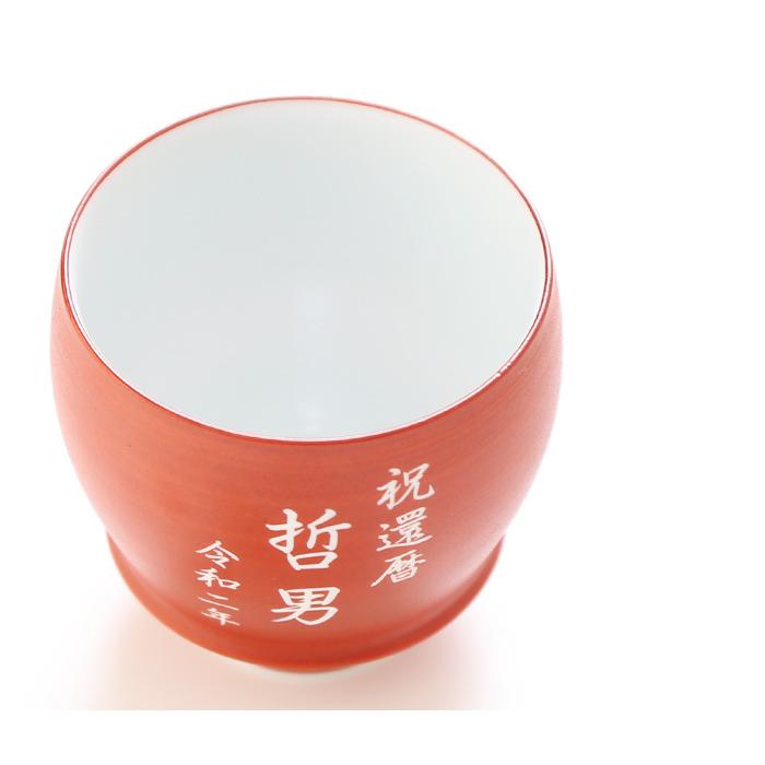 還暦 退職祝い プレゼント 名入れ 2026 日本酒 金箔入 金彩 720ml 14度 無 ＆有田焼 グラス 朱巻 加工有 セット 記念品 ギフト 誕生祝い 結婚祝い 男性 女性_3