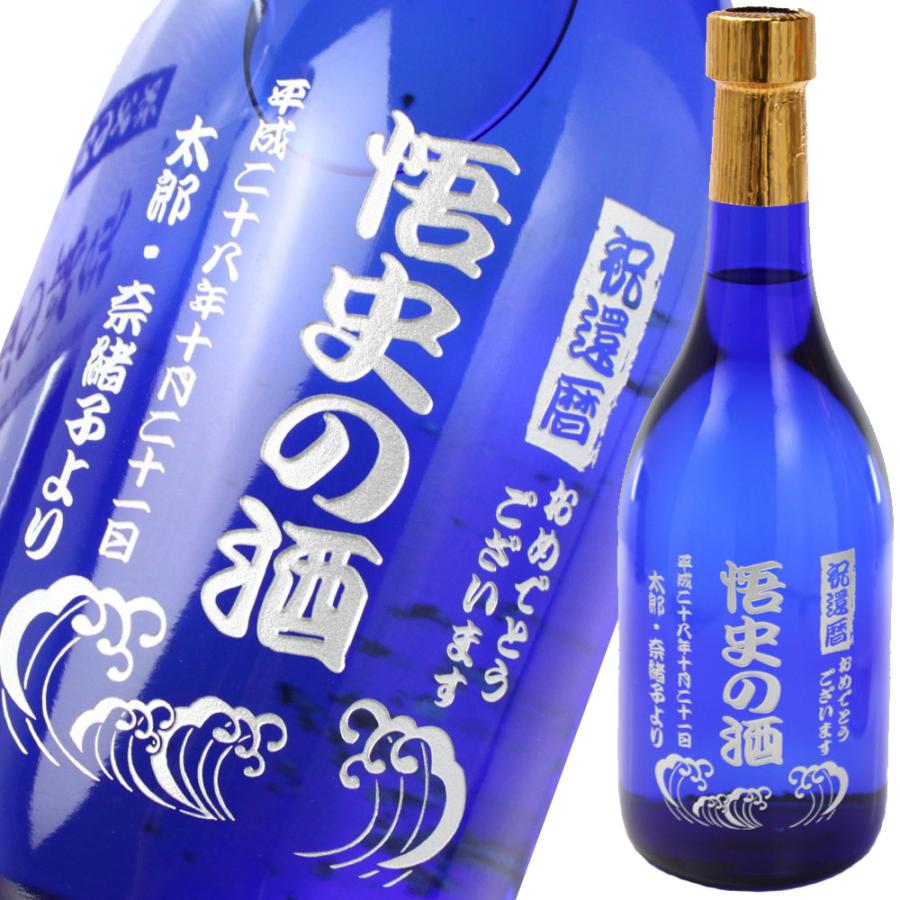 退職 還暦祝い プレゼント 名入れ 2025 焼酎 藍色の華 720ml 27度 酒 芋焼酎 記念品 ギフト 誕生祝い 結婚祝い 男性 女性 還暦祝い 爆買 | ブランド登録なし