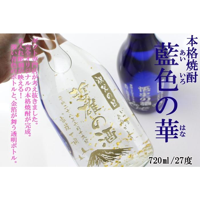 退職 還暦祝い プレゼント 名入れ 2025 焼酎 藍色の華 720ml 27度 酒 芋焼酎 記念品 ギフト 誕生祝い 結婚祝い 男性 女性 還暦祝い 爆買 | ブランド登録なし | 02
