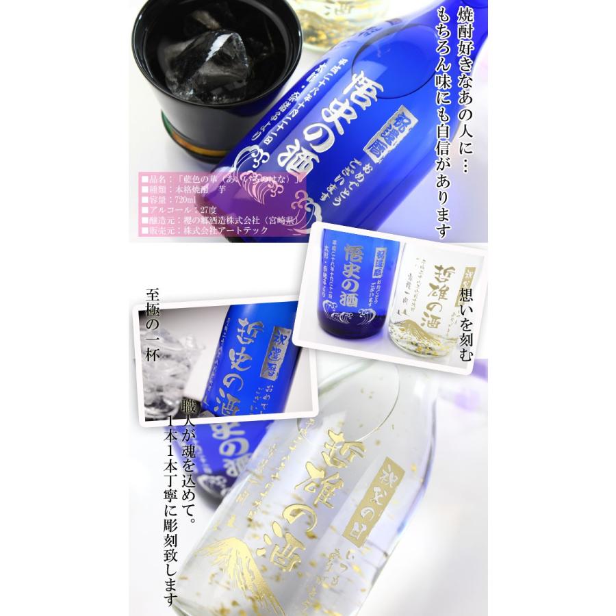 退職 還暦祝い プレゼント 名入れ 2025 焼酎 藍色の華 720ml 27度 酒 芋焼酎 記念品 ギフト 誕生祝い 結婚祝い 男性 女性 還暦祝い 爆買 | ブランド登録なし | 03