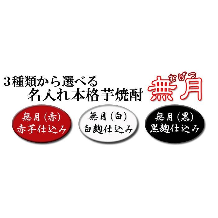 退職 還暦祝い プレゼント 名入れ 2025 焼酎 無月 赤芋 白麹 黒麹 選べる 900ml 25度 酒 芋焼酎 記念品 ギフト 誕生祝い 結婚祝い 男性 女性 還暦祝い 爆買 | 無月 | 01