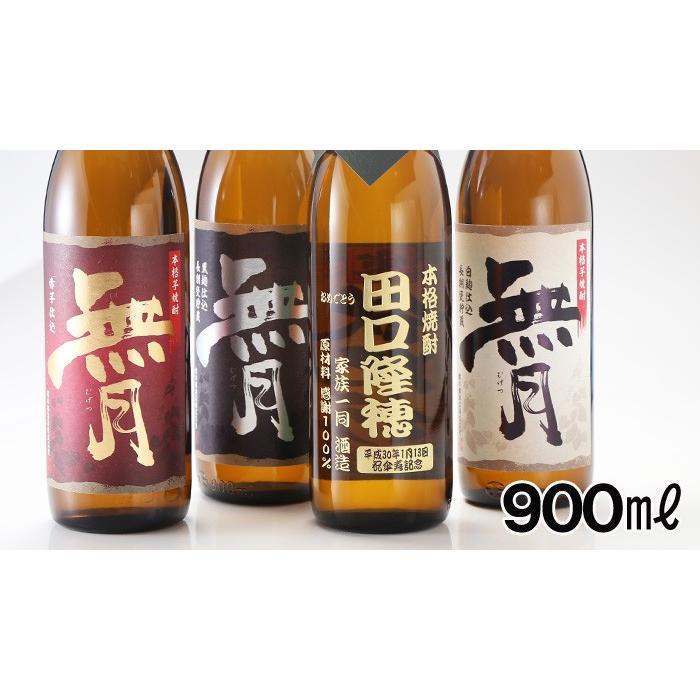 退職 還暦祝い プレゼント 名入れ 2025 焼酎 無月 赤芋 白麹 黒麹 選べる 900ml 25度 酒 芋焼酎 記念品 ギフト 誕生祝い 結婚祝い 男性 女性 還暦祝い 爆買 | 無月 | 03