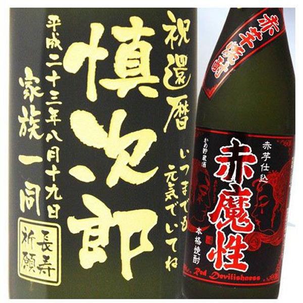 退職 還暦祝い プレゼント 名入れ 2025 焼酎 赤魔性 720ml 25度 酒 赤芋仕込 芋焼酎 記念品 ギフト 誕生祝い 結婚祝い 男性 女性 還暦祝い 爆買 | 無月