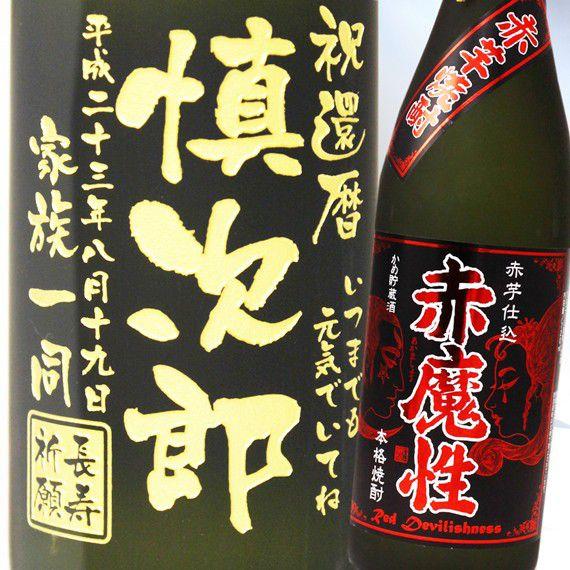 退職 還暦祝い プレゼント 名入れ 2025 焼酎 赤魔性 720ml 25度 酒 赤芋仕込 芋焼酎 記念品 ギフト 誕生祝い 結婚祝い 男性 女性 還暦祝い 爆買 | 無月 | 02