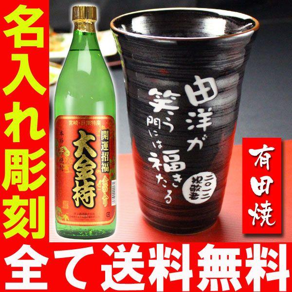 退職 還暦祝い プレゼント 名入れ 2026 焼酎カップ 有田焼 天目かすりビア＆焼酎カップ+大金持 芋 セット 記念品 ギフト 誕生祝い 結婚祝い 男性 女性 還暦祝い | ブランド登録なし | 01