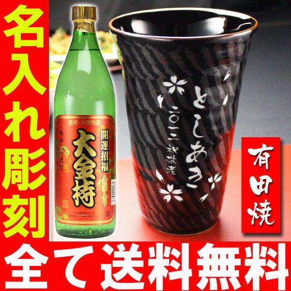 退職 還暦祝い プレゼント 名入れ 2025 焼酎カップ 有田焼 天目十草ビア＆焼酎カップ+大金持 芋 セット 記念品 ギフト 誕生祝い 結婚祝い 男性 女性 還暦祝い | ブランド登録なし | 01
