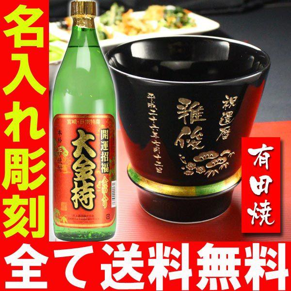 ギフト プレゼント 名入れ 湯呑み 有田焼 焼酎カップ ハッピー黒 1個＆大金持 芋 セット 焼酎 敬老 結婚記念日 誕生日 還暦 爆買 | ブランド登録なし | 03