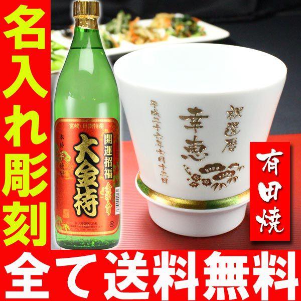 ギフト プレゼント 名入れ 湯呑み 有田焼 焼酎カップ ハッピー白 1個＆大金持 芋 セット 焼酎 結婚記念日 誕生日 還暦 爆買 | ブランド登録なし | 01