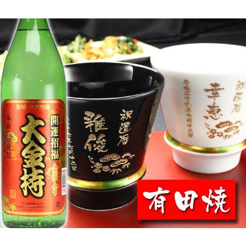 ギフト プレゼント 名入れ 湯呑み 有田焼 焼酎カップ ハッピー黒＆白 ペア２個＆大金持 芋 セット 焼酎 敬老 結婚記念日 誕生日 還暦 爆買 | ブランド登録なし