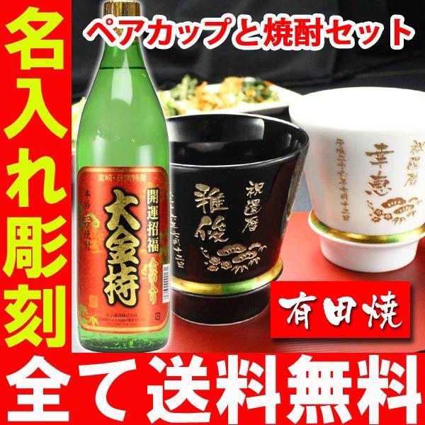 ギフト プレゼント 名入れ 湯呑み 有田焼 焼酎カップ ハッピー黒＆白 ペア２個＆大金持 芋 セット 焼酎 敬老 結婚記念日 誕生日 還暦 爆買 | ブランド登録なし | 03