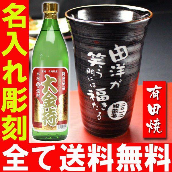 退職 還暦祝い プレゼント 名入れ 2026 焼酎カップ 有田焼 天目かすりビア＆焼酎カップ+大金持 麦 セット 記念品 ギフト 誕生祝い 結婚祝い 男性 女性 還暦祝い | ブランド登録なし | 01