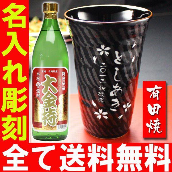 退職 還暦祝い プレゼント 名入れ 2026 焼酎カップ 有田焼 天目十草ビア＆焼酎カップ+大金持 麦 セット 記念品 ギフト 誕生祝い 結婚祝い 男性 女性 還暦祝い | ブランド登録なし | 01