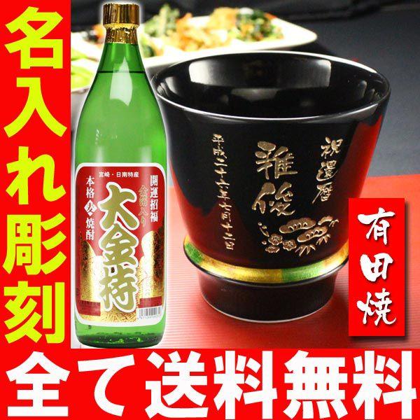 ギフト プレゼント 名入れ 湯呑み 有田焼 焼酎カップ ハッピー黒 1個＆大金持 麦 セット 焼酎 敬老 結婚記念日 誕生日 還暦 爆買 | ブランド登録なし | 03