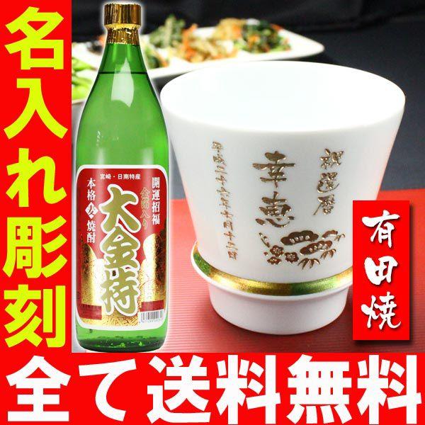 ギフト プレゼント 名入れ 湯呑み 有田焼 焼酎カップ ハッピー白 1個＆大金持 麦 セット 焼酎 敬老 結婚記念日 誕生日 還暦 爆買 | ブランド登録なし | 01