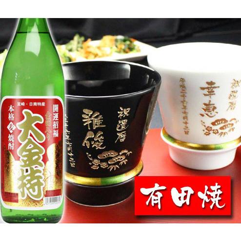 ギフト プレゼント 名入れ 湯呑み 有田焼 焼酎カップ ハッピー黒＆白 ペア２個＆大金持 麦 セット 焼酎 結婚記念日 誕生日 還暦 爆買 | ブランド登録なし