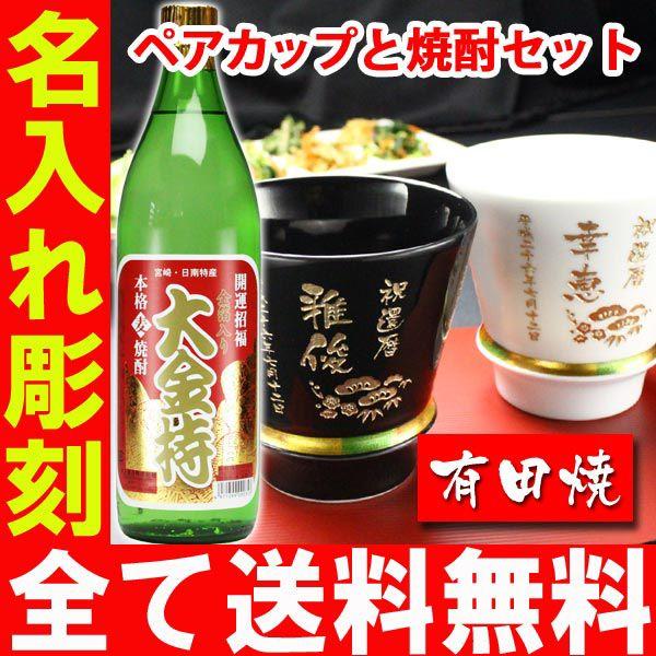 ギフト プレゼント 名入れ 湯呑み 有田焼 焼酎カップ ハッピー黒＆白 ペア２個＆大金持 麦 セット 焼酎 結婚記念日 誕生日 還暦 爆買 | ブランド登録なし | 03