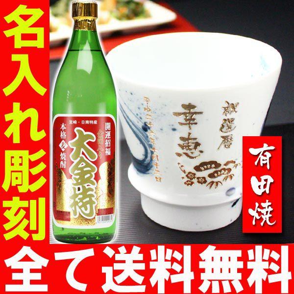 ギフト プレゼント 名入れ 湯呑み 有田焼 焼酎カップ 龍門 1個＆大金持 麦 セット 焼酎 敬老 結婚記念日 誕生日 還暦 爆買 | ブランド登録なし | 03