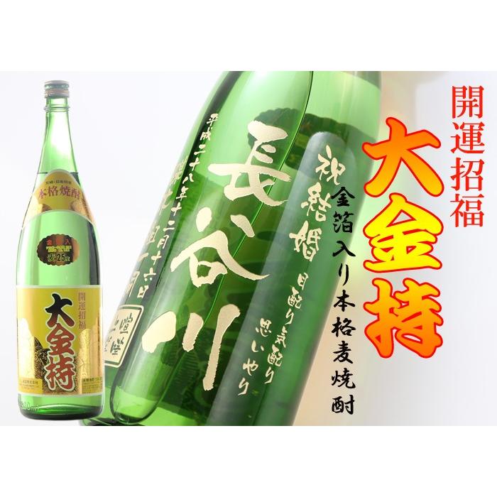 退職 還暦祝い プレゼント 名入れ 2025 焼酎 大金持 麦 金箔入り 1800ml 25度 酒 記念品 ギフト 誕生祝い 結婚祝い 男性 女性 還暦祝い 爆買 | 井上酒造 | 02