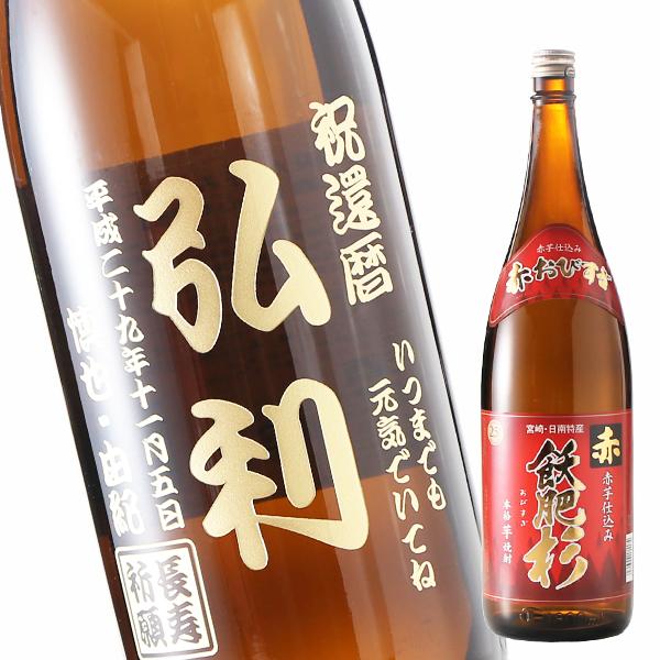 ギフト プレゼント 名入れ 焼酎 酒 飫肥杉 選べる焼酎 芋焼酎 赤芋 黒麹 1800ml 25度 一升瓶 芋焼酎 彫刻 誕生日 還暦 爆買 | ブランド登録なし