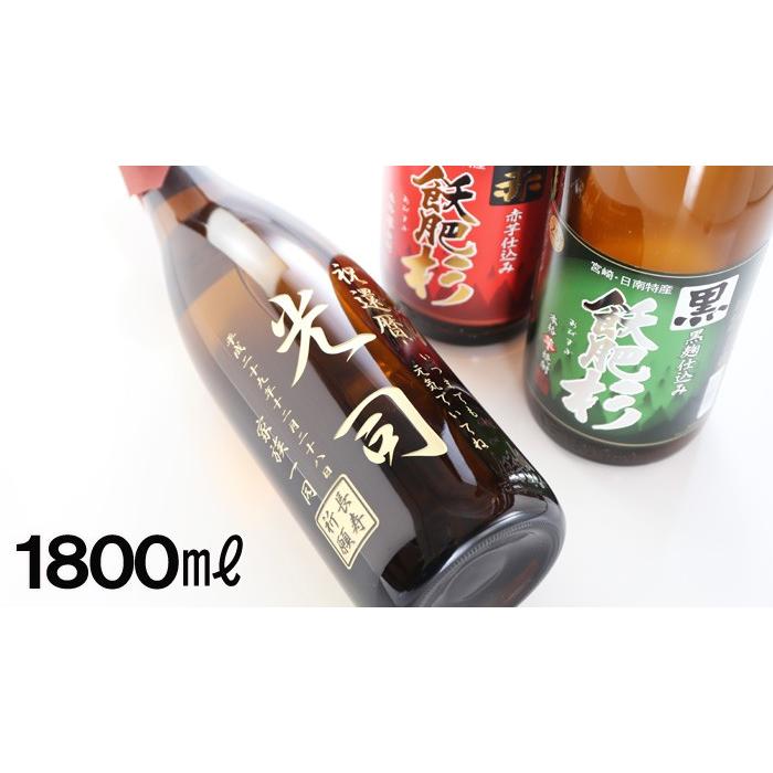 ギフト プレゼント 名入れ 焼酎 酒 飫肥杉 選べる焼酎 芋焼酎 赤芋 黒麹 1800ml 25度 一升瓶 芋焼酎 彫刻 誕生日 還暦 爆買 | ブランド登録なし | 03