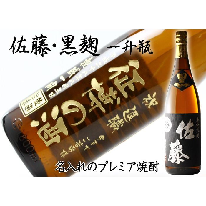 退職 還暦祝い プレゼント 名入れ 2026 焼酎 佐藤 黒 1800m l25度 酒 プレミア焼酎 黒麹 一升瓶 芋焼酎 記念品 ギフト 誕生祝い 結婚祝い 男性 女性 還暦祝い | 佐藤 黒 | 01