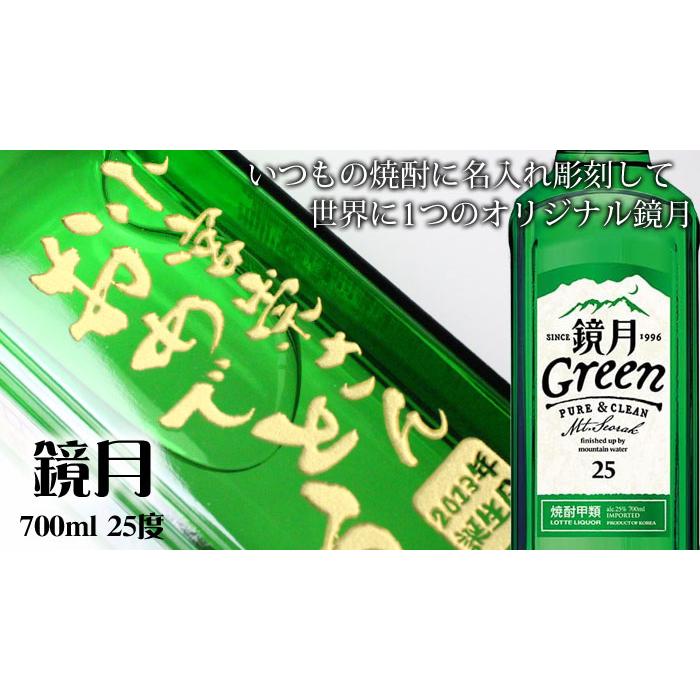 退職 還暦祝い プレゼント 名入れ 2025 焼酎 鏡月 700ml 25度 酒 甲類 記念品 ギフト 誕生祝い 結婚祝い 男性 女性 還暦祝い 爆買 | 鏡月 | 03