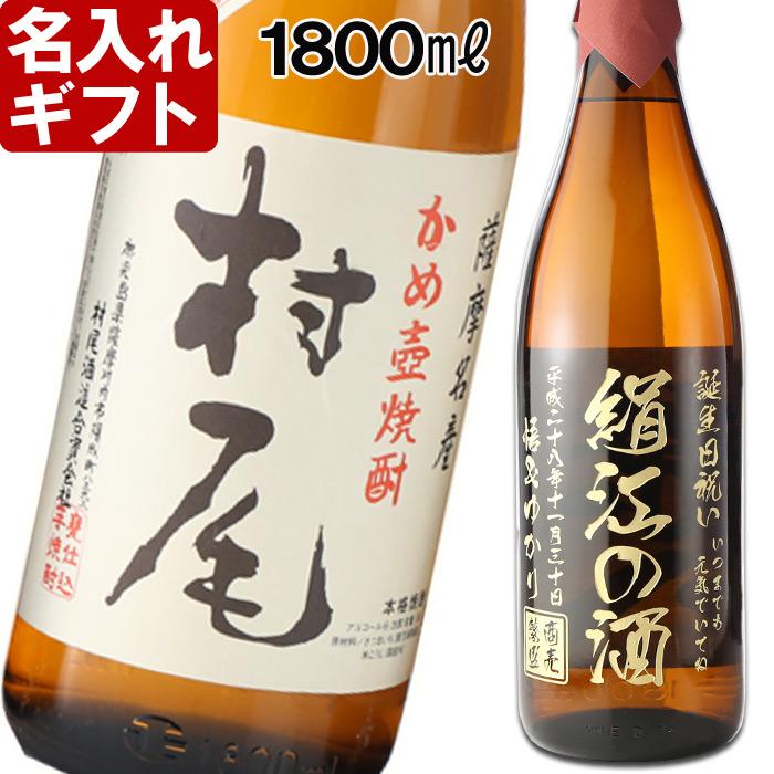 プレゼント ギフト 名入れ 焼酎 酒《プレミア焼酎 村尾 1800ml 25度