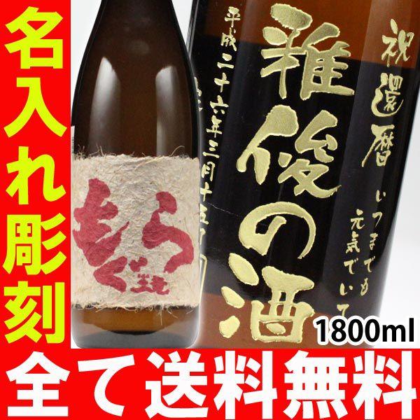 還暦祝い プレゼント 名入れ 2025 焼酎 赤もぐら 【オメガ6】 1800ml