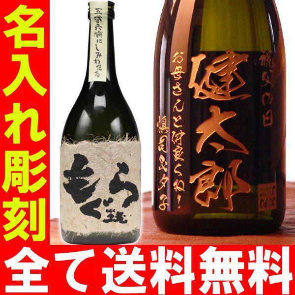 退職 還暦祝い プレゼント 名入れ 2025 焼酎 もぐら 720ml 25度 酒 芋焼酎 記念品 ギフト 誕生祝い 結婚祝い 男性 女性 還暦祝い 爆買 | さつま無双 | 01