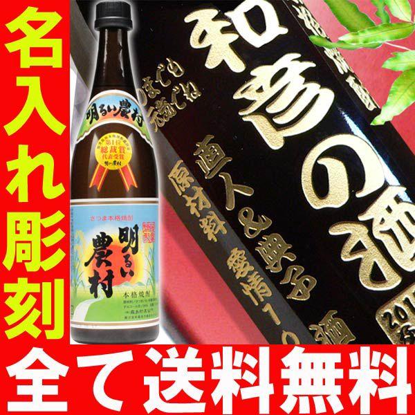 退職 還暦祝い プレゼント 名入れ 2025 焼酎 明るい農村 720ml 25度 酒 芋焼酎 記念品 ギフト 誕生祝い 結婚祝い 男性 女性 還暦祝い 爆買 | 明るい農村 | 02