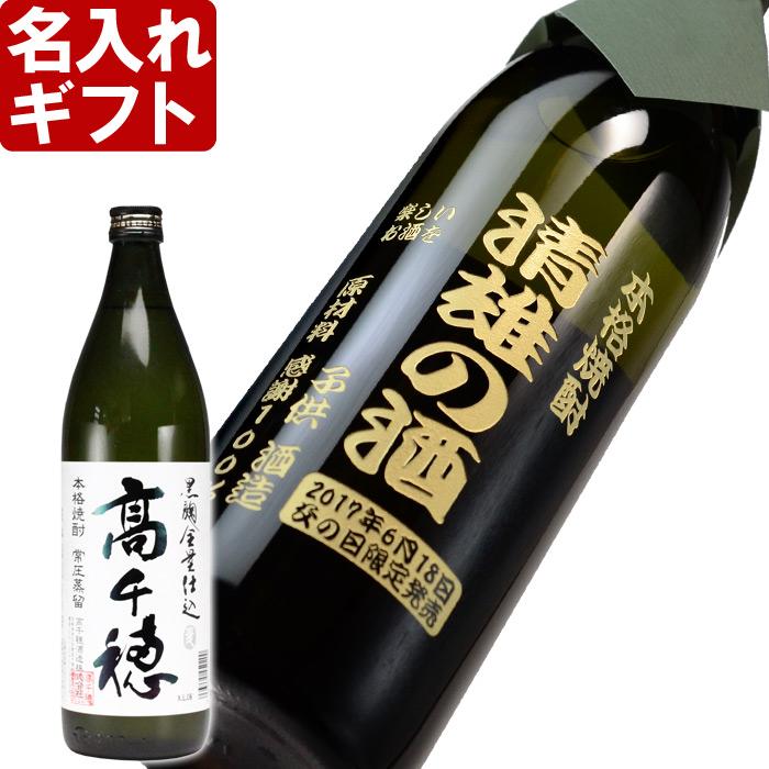 退職 還暦祝い プレゼント 名入れ 2025 焼酎 黒麹 高千穂 白ラベル 900ml 25度 酒 麦焼酎 記念品 ギフト 誕生祝い 結婚祝い 男性 女性 還暦祝い 爆買 | 高千穂酒造