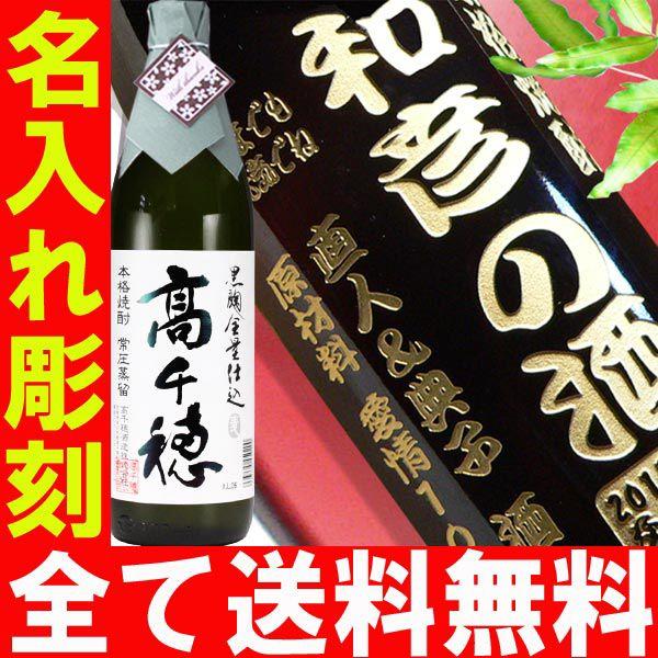退職 還暦祝い プレゼント 名入れ 2025 焼酎 黒麹 高千穂 白ラベル 900ml 25度 酒 麦焼酎 記念品 ギフト 誕生祝い 結婚祝い 男性 女性 還暦祝い 爆買 | 高千穂酒造 | 02