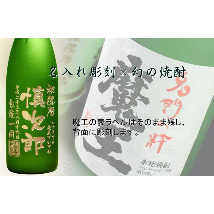 名入れ ギフト 父の日 2024  焼酎 魔王 720ml 25度  酒 プレミア焼酎 3M 芋焼酎 記念品 プレゼント 誕生祝い 結婚祝い 男性 女性 還暦祝い｜arttech21｜06