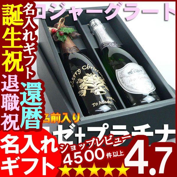 プレゼント 名入れ 敬老の日 2026 スパークリング ワイン ロジャーグラート ロゼ ＆ プラチナ ペアワイン 記念品 ギフト 誕生祝い 結婚祝い 男性 女性 還暦祝い | ブランド登録なし