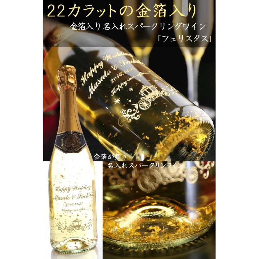 赤字です5000円→3500円 プレゼント ギフト 名入れ ワイン スパークリングワイン 金箔入り フェリスタスorフィールグリュック 750ml 結婚祝い 誕生日｜arttech21｜04