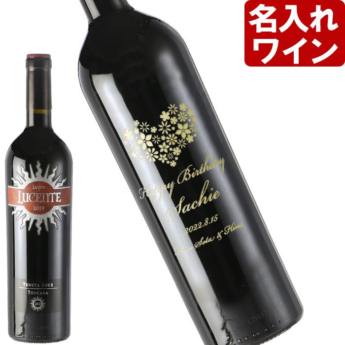 名入れ ワイン 【 ルチェンテ 750ml 】 ルーチェ セカンドワイン