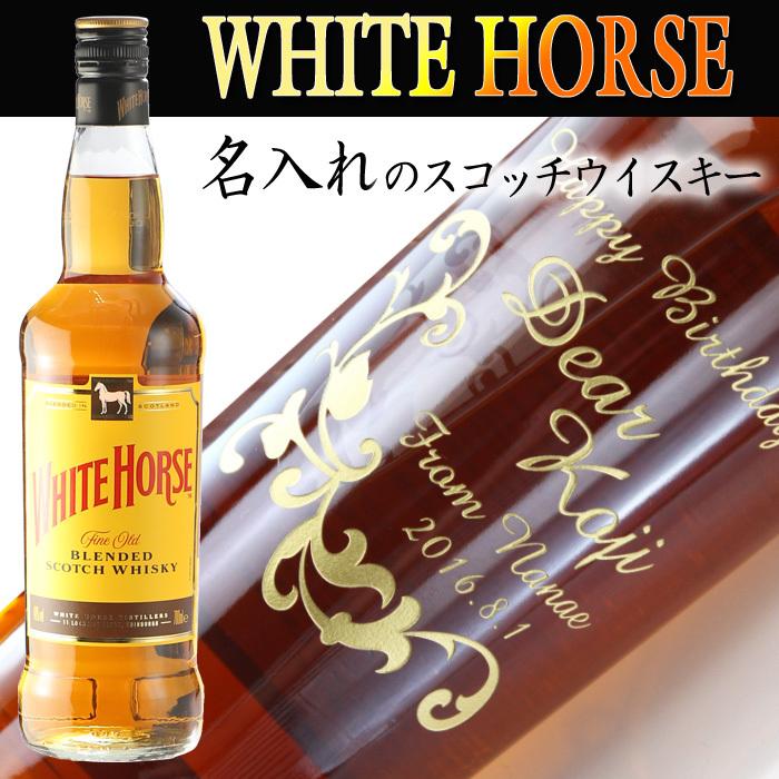 ギフト プレゼント 名入れ ウィスキー スコッチ ウイスキー ホワイトホース ファインオールド 700ml 40度 ウヰスキー 結婚祝い 誕生日 爆買 | ホワイトホース | 01