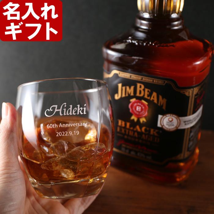 ギフト プレゼント 敬老の日 名入れ ウィスキー 加工有 サージュ ロックグラス＆ 加工無 ウイスキー ジムビームブラックラベル セット 700ml 43度 爆買 | ジムビーム
